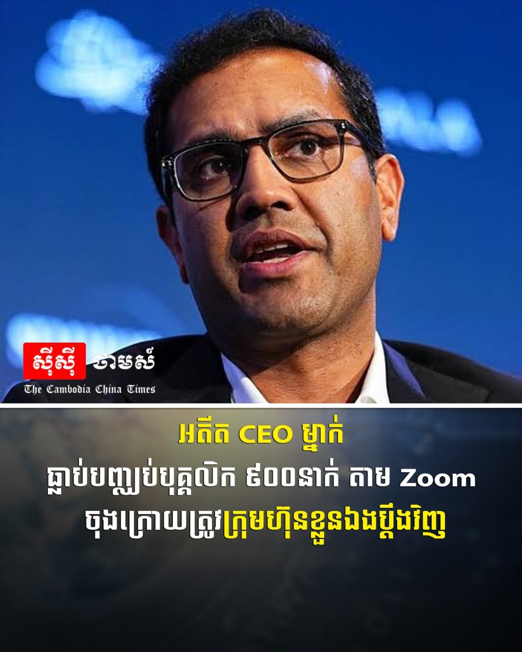 一名曾通过Zoom裁员900人的前CEO,最终反遭其所在公司
