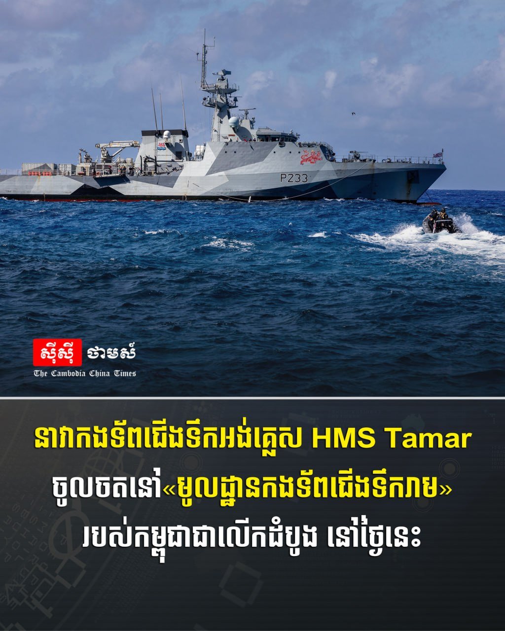 英国海军舰艇于今日首次停靠柬埔寨云壤海军基地,标志着两国在防