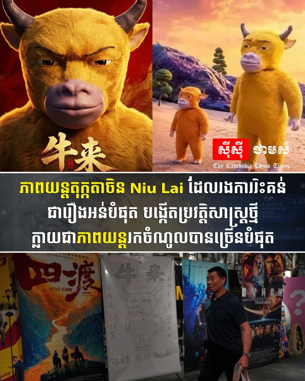 中国动画电影Niu Lai创下票房新高