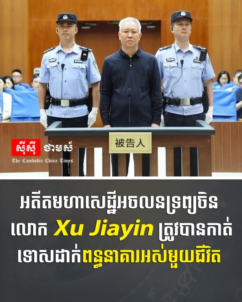 中国房地产前首富许家印被判终身监禁