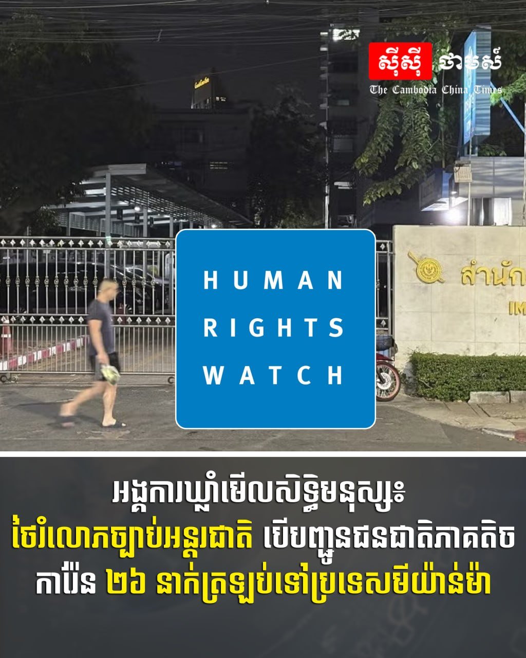 人权观察组织指出,泰国若将26名克伦族难民遣返回缅甸,将违反