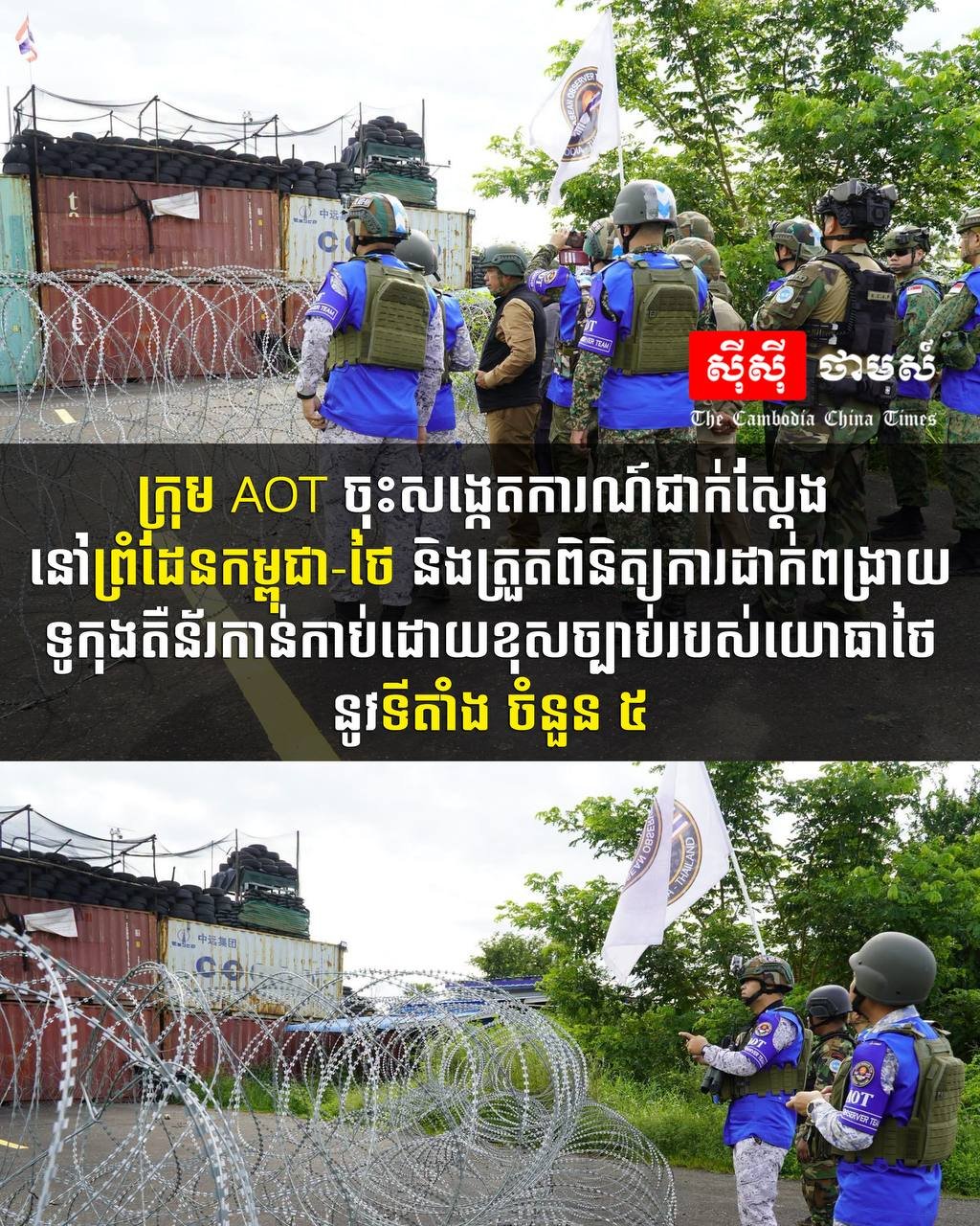 AOT小组赴柬泰边境调查泰军非法占地事件