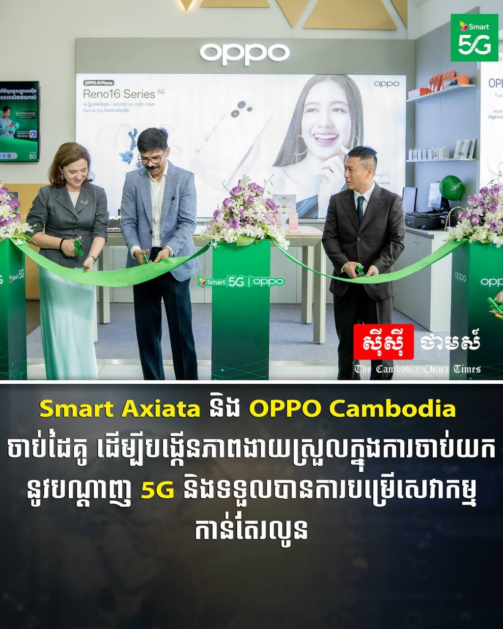 Smart与OPPO柬埔寨达成战略合作 共同推广5G网络服务