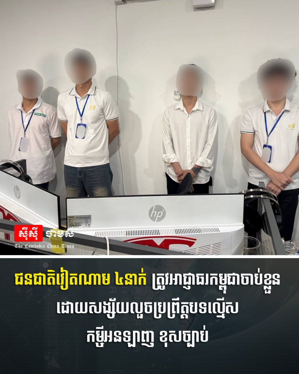 金边堆谷区警方抓获4名涉嫌非法网贷越南籍嫌犯