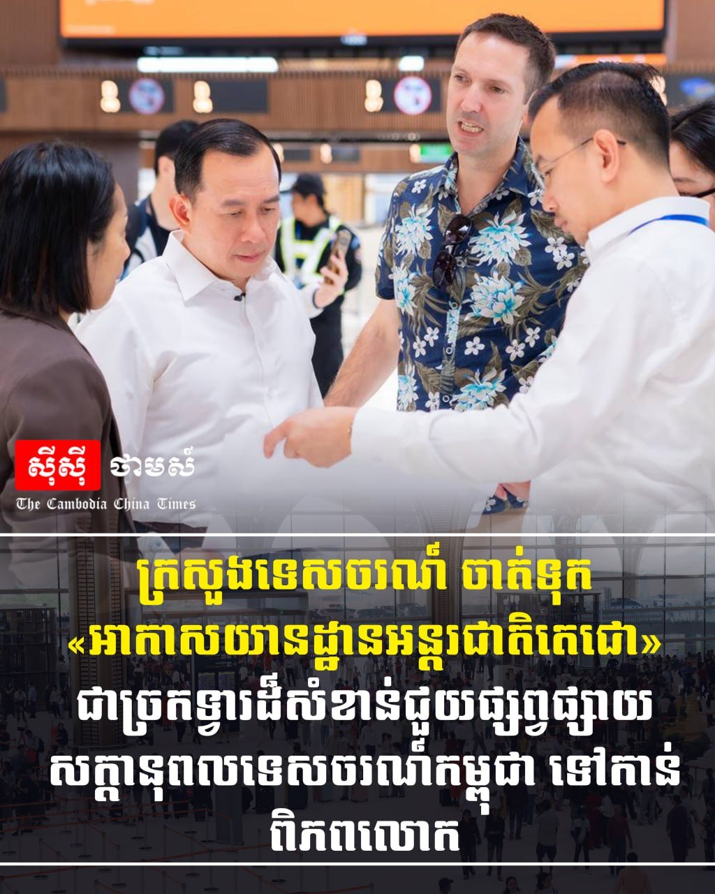柬埔寨旅游部表示,德崇国际机场作为重要交通枢纽,将有效提升柬