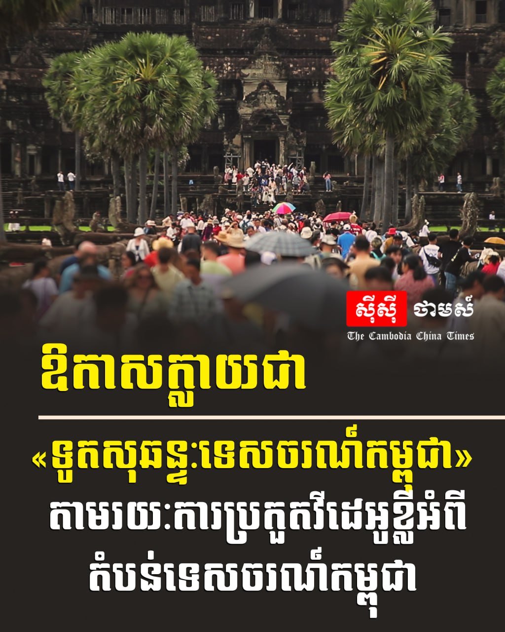 柬埔寨旅游部举办短视频大赛 招募旅游大使