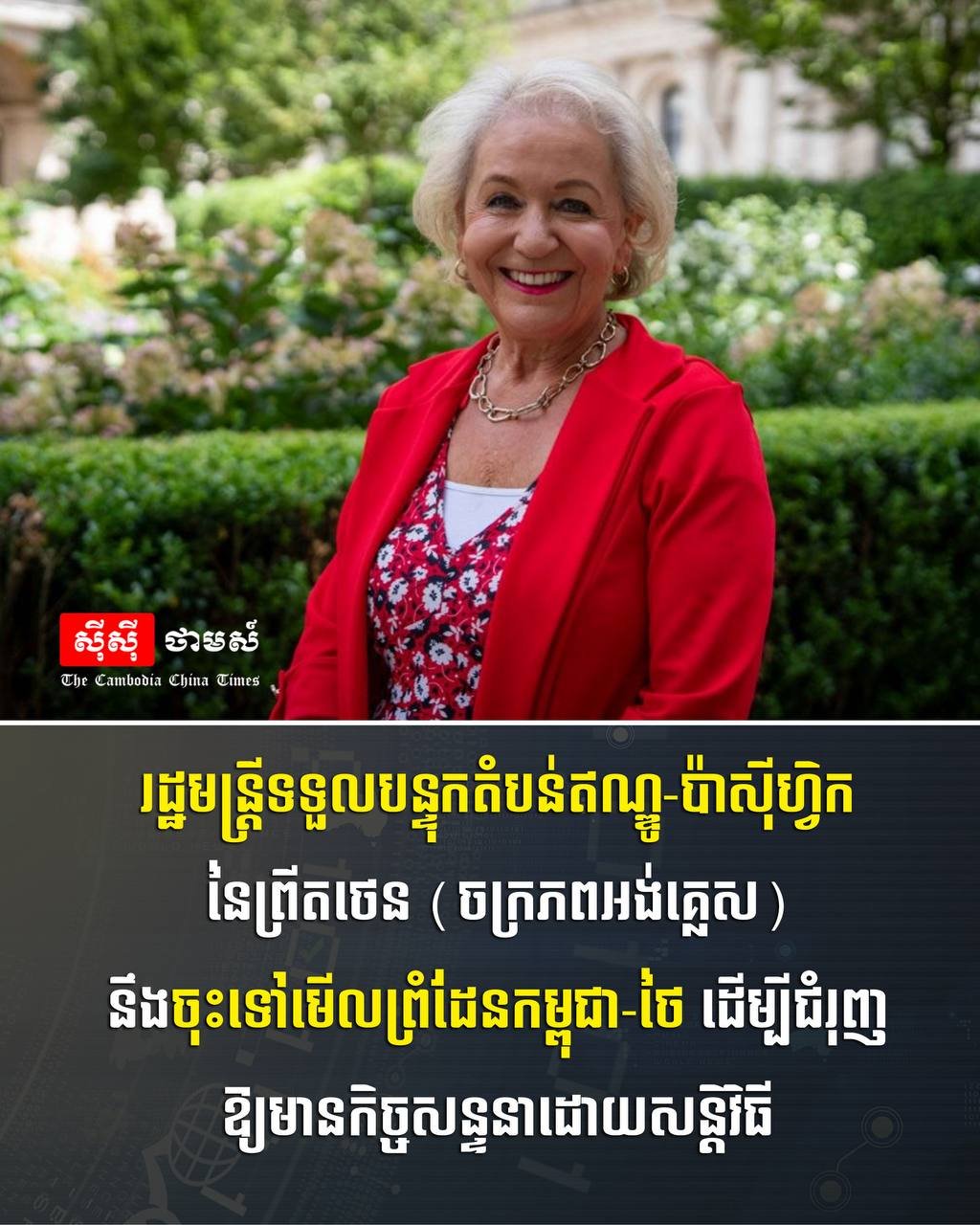 英国印太地区部长访柬 关注柬泰边境局势与教育援助