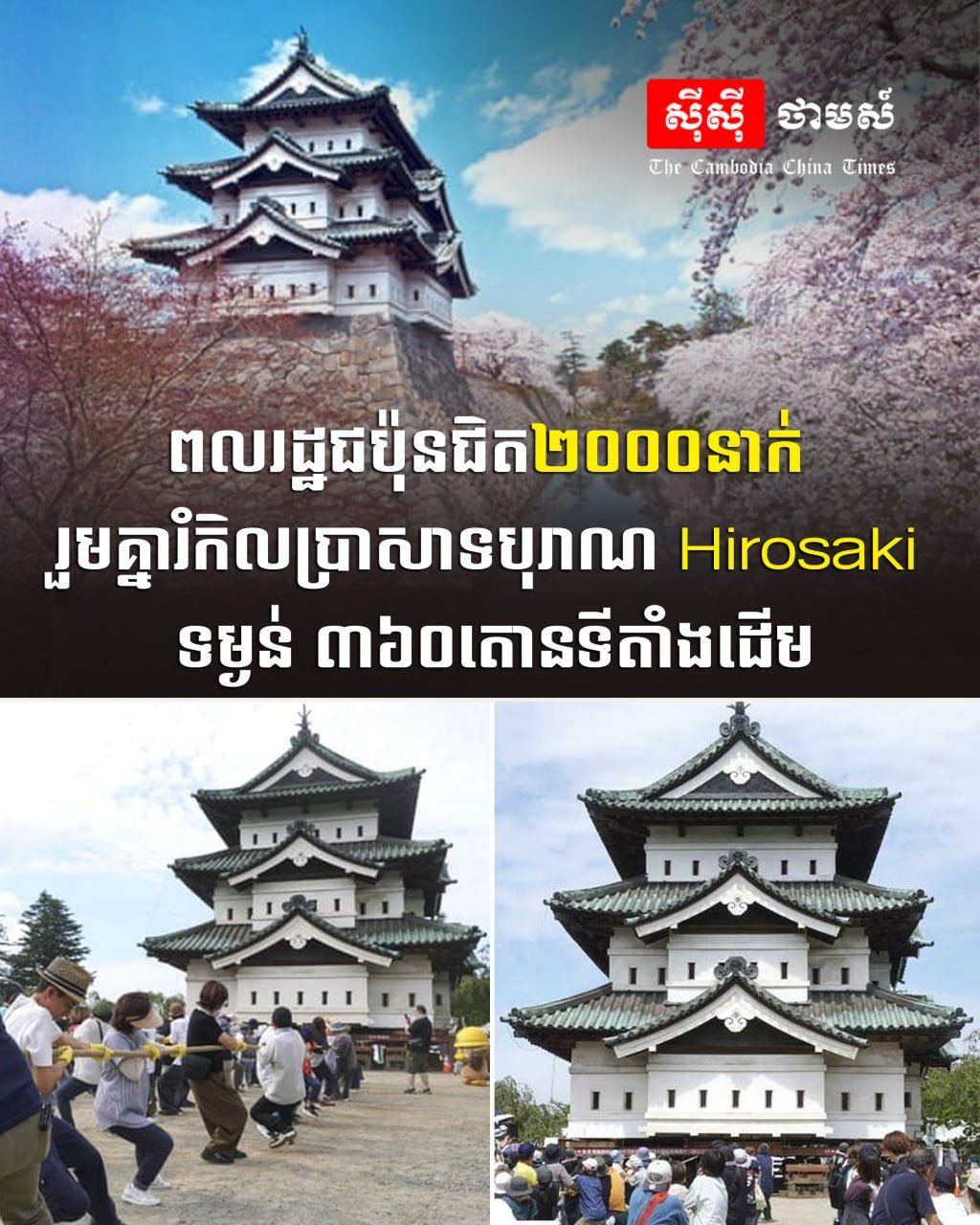 日本近2000民众合力移动360吨古建筑弘前城
