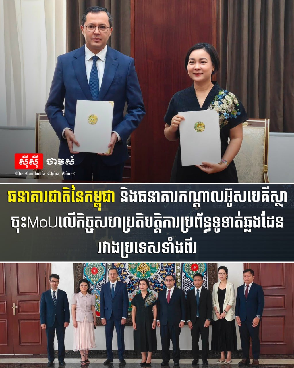 柬埔寨国家银行与乌兹别克斯坦中央银行签署谅解备忘录,旨在加强