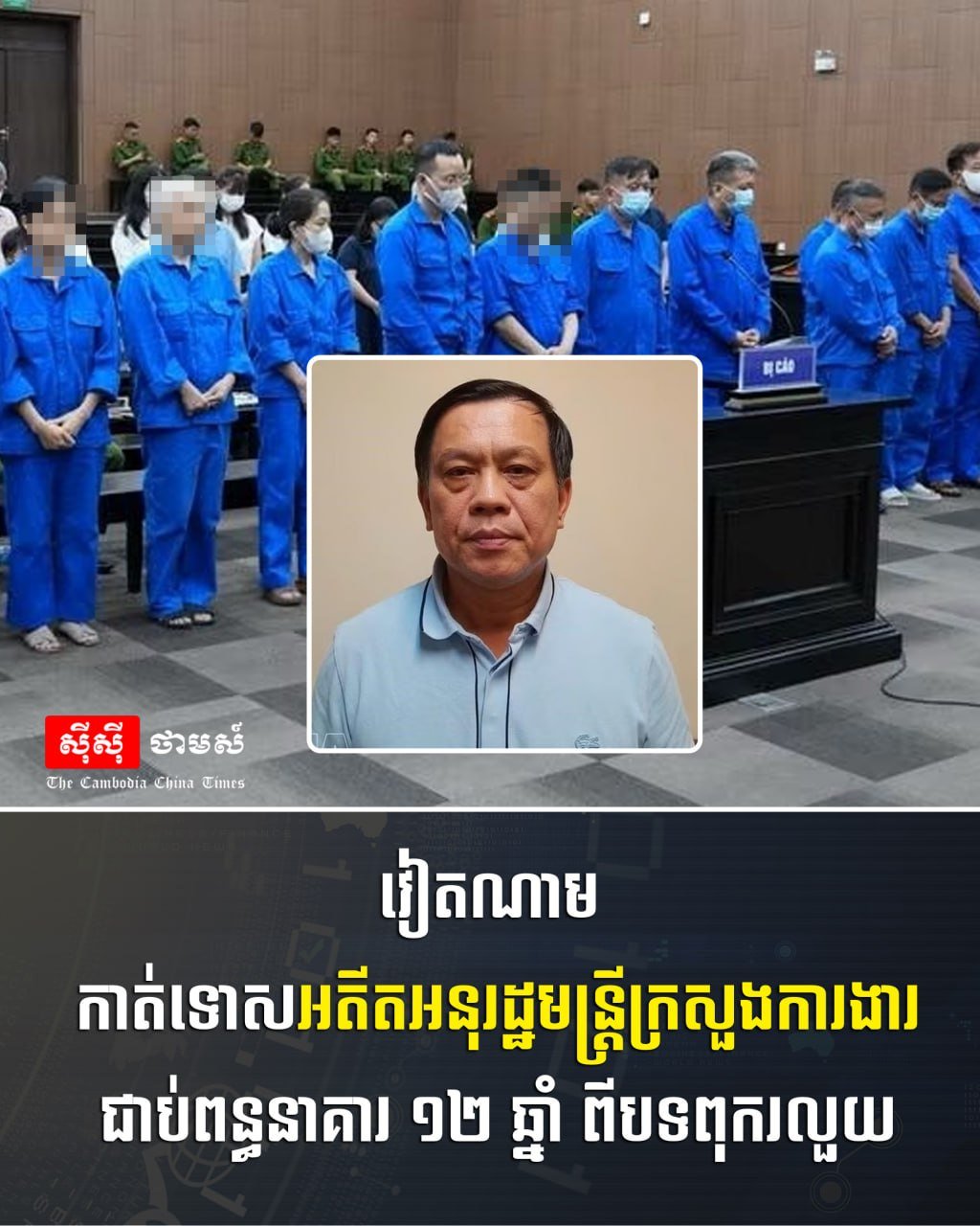 越南前劳工部副部长因腐败被判12年监禁