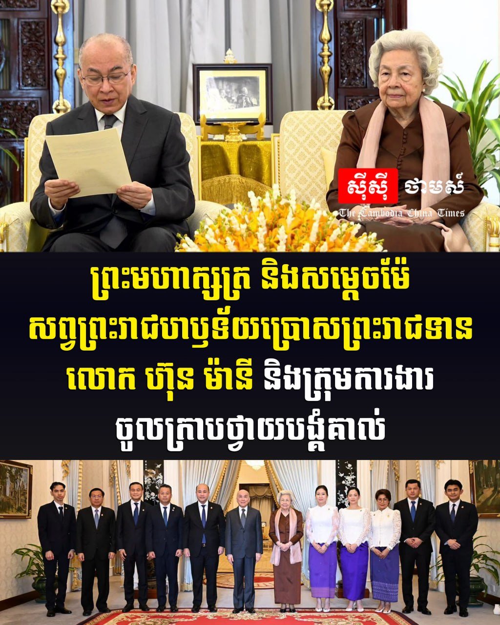 洪玛尼向西哈莫尼国王及莫尼列太后汇报关于制作王室纪录片的进展