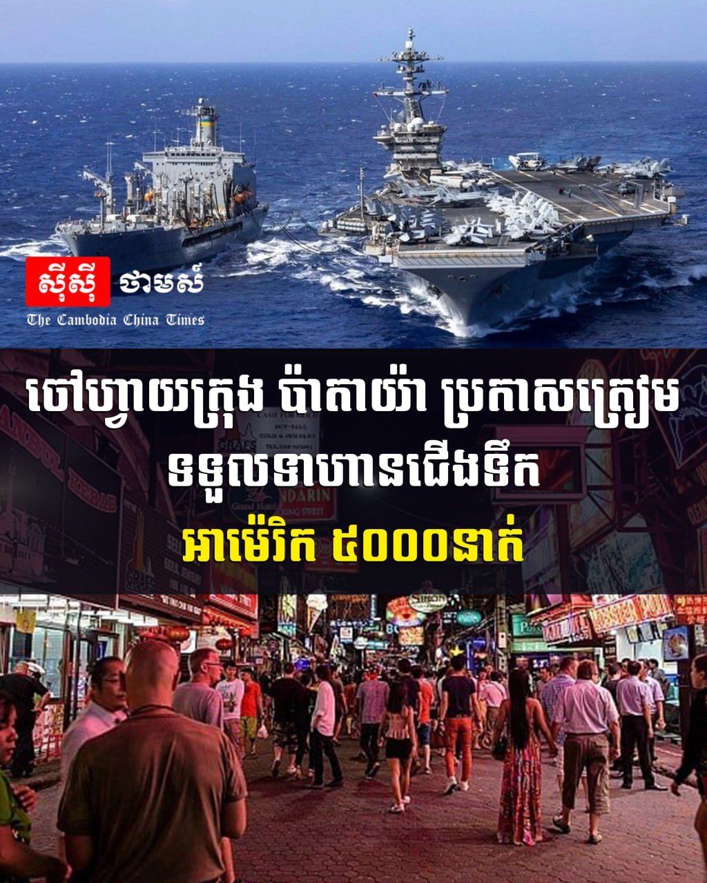 泰国芭提雅市准备迎接5000名美国海军官兵到访