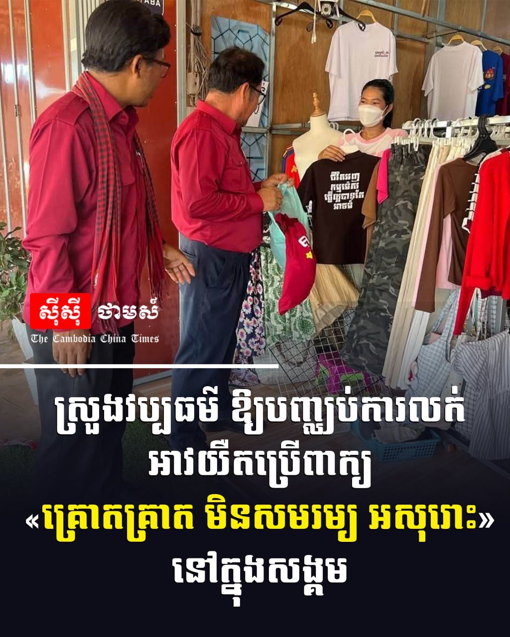 柬埔寨文化部下令禁售含不雅用语服饰 违者将受罚