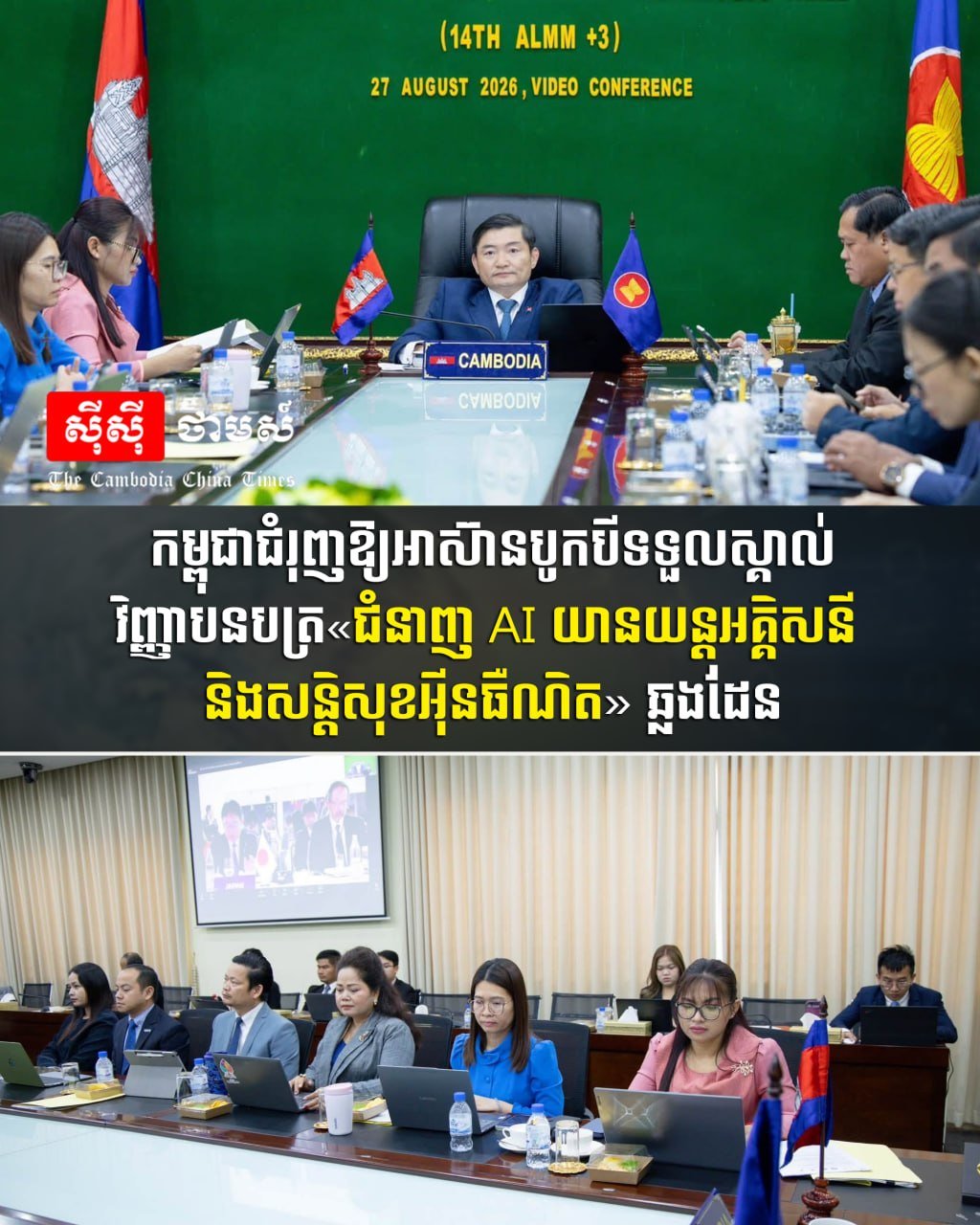 柬埔寨推动东盟加三互认AI及网络安全技能证书