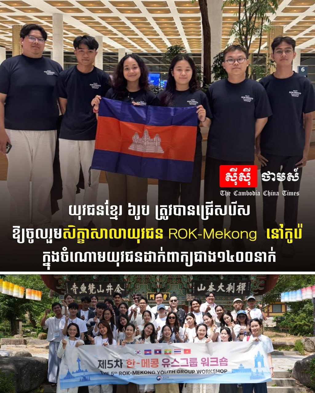 6名柬埔寨青年入选ROK-Mekong青年研讨会