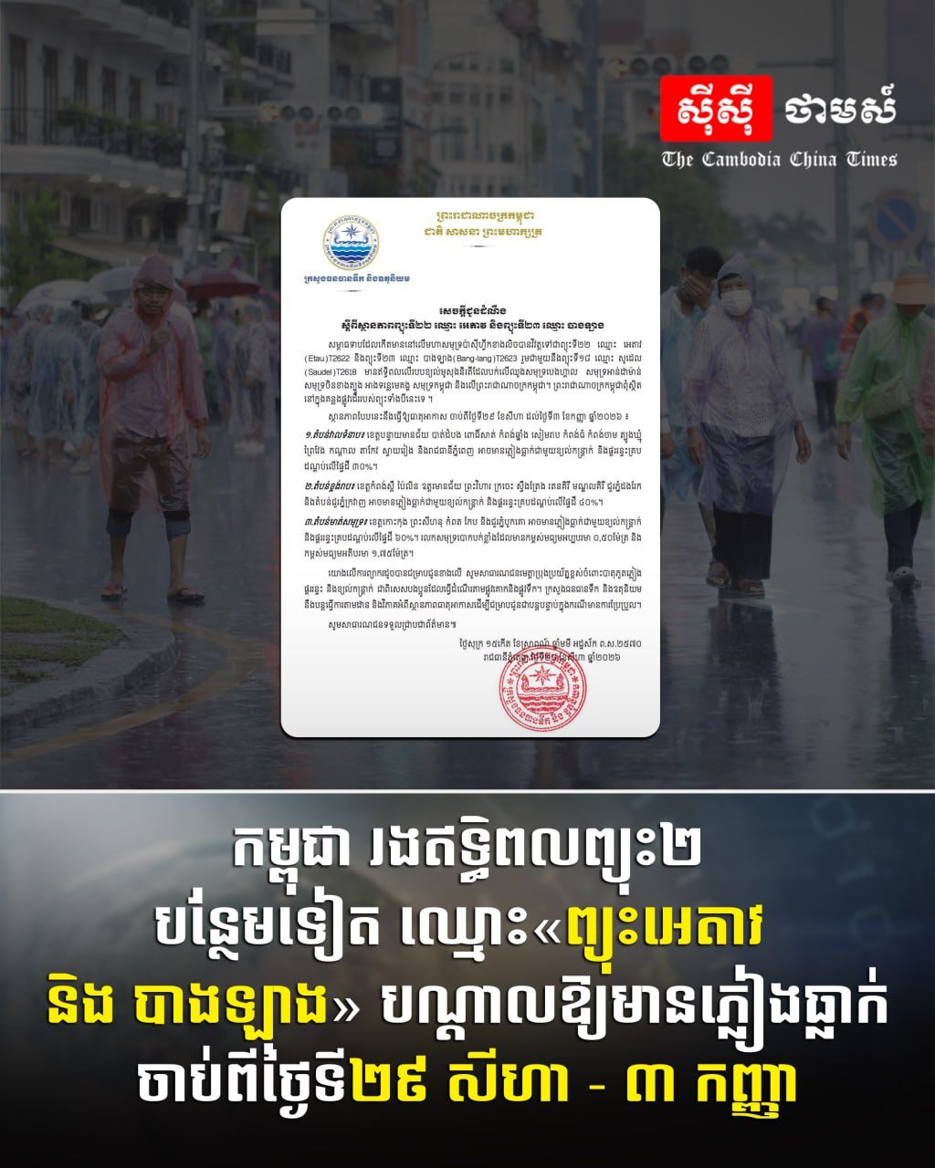 柬埔寨受双台风影响 8月29日至9月3日全国多地有强降雨