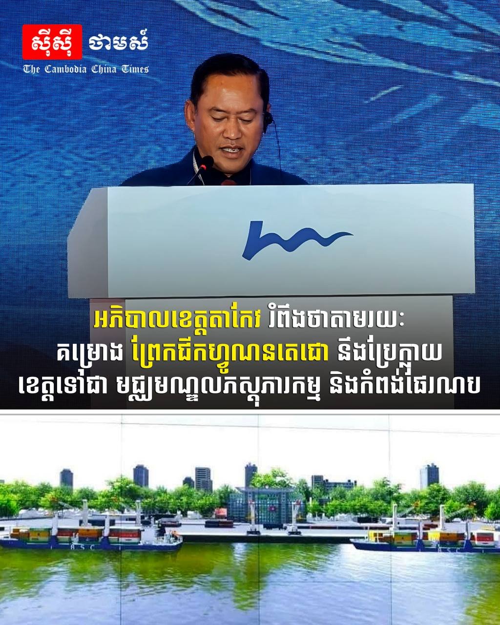 茶胶省依托德崇扶南运河 打造物流与港口中心