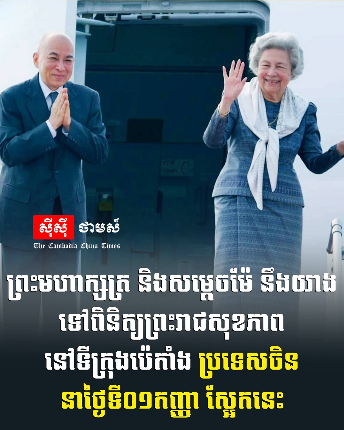柬埔寨国王西哈莫尼及国母莫尼列将于明日启程前往中国北京进行例