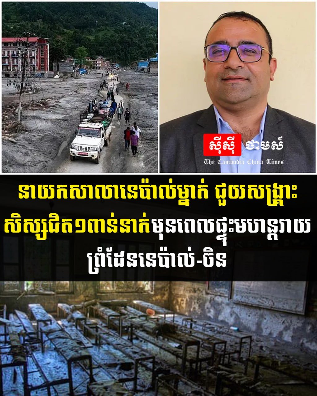 尼泊尔校长灾难前救下近千名学生