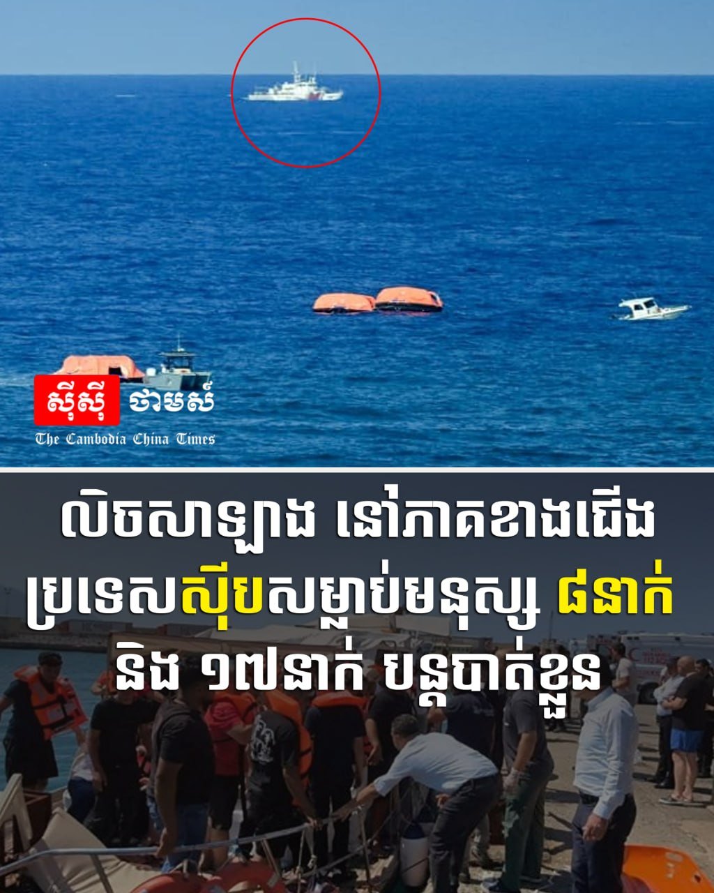 北塞浦路斯发生沉船事故 8人死亡17人失踪