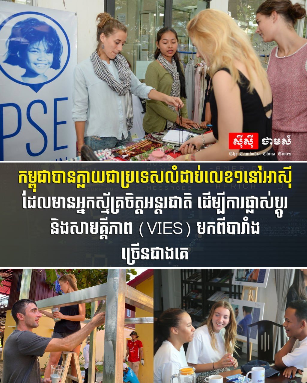 柬埔寨成亚洲拥有法国VIES志愿者最多国家