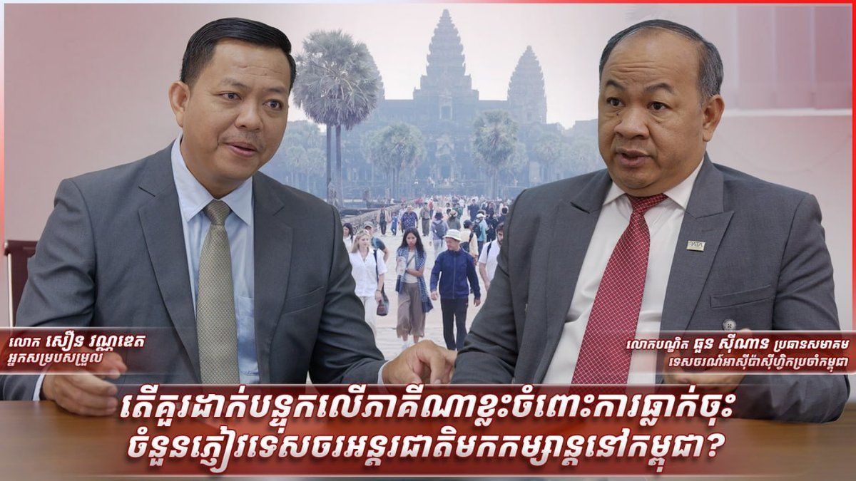 柬埔寨旅游业下滑原因深度访谈 专家解析行业挑战