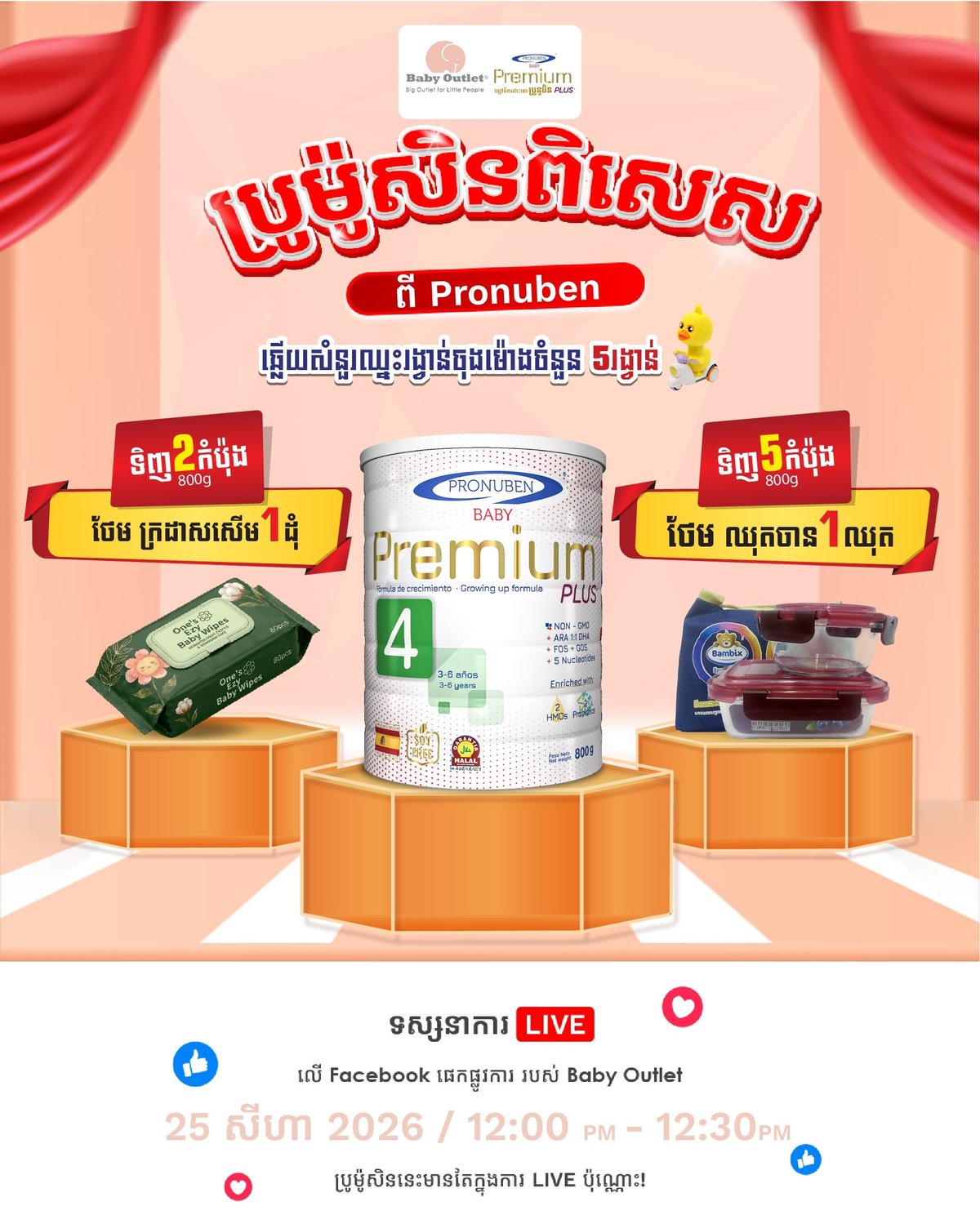 Baby Outlet直播促销Pronuben奶粉 25日中