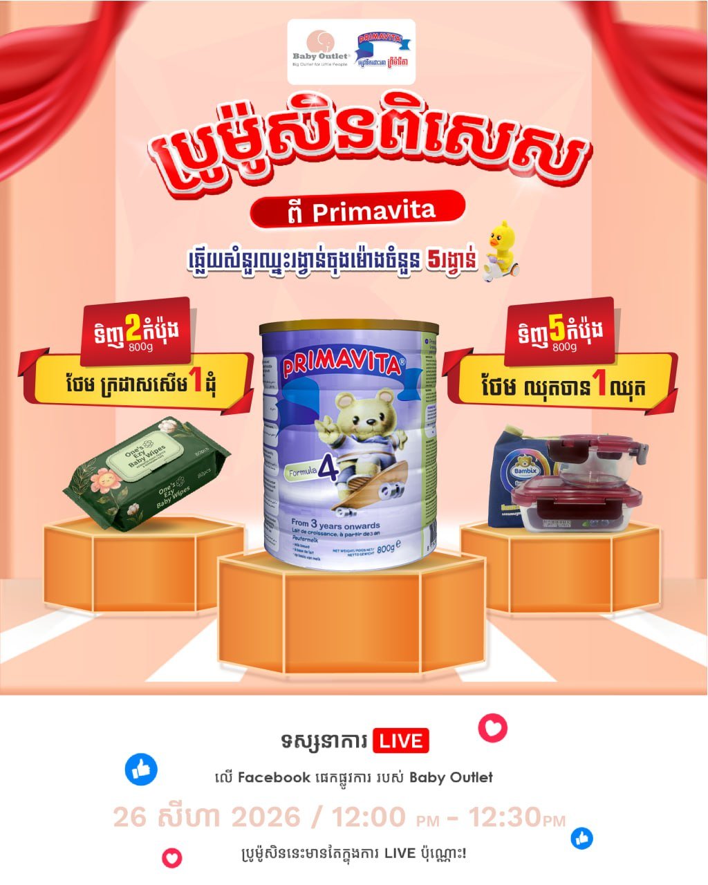 Baby Outlet直播间Primavita奶粉促销 参与