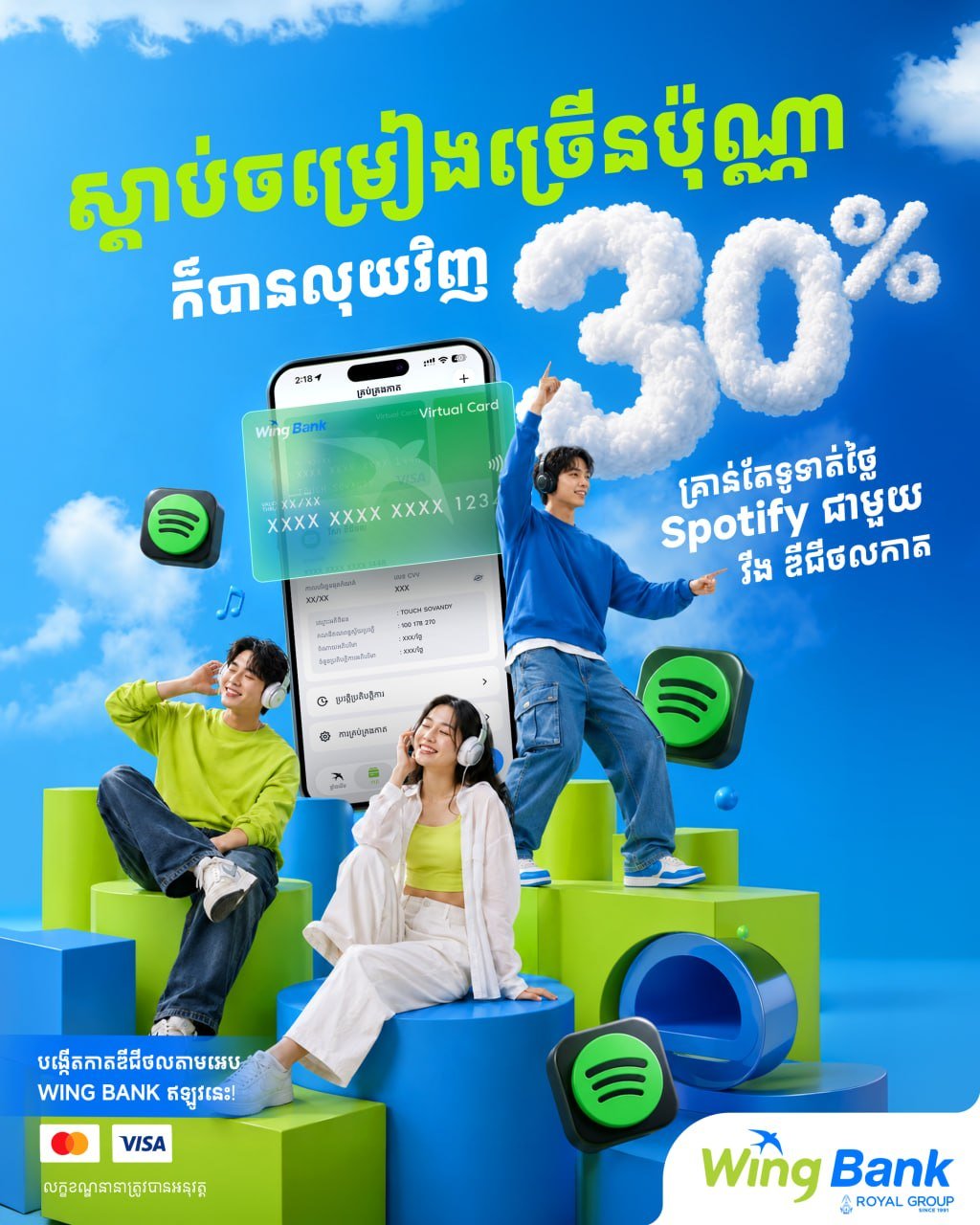 WING数字卡订阅Spotify或YouTube享30%返现