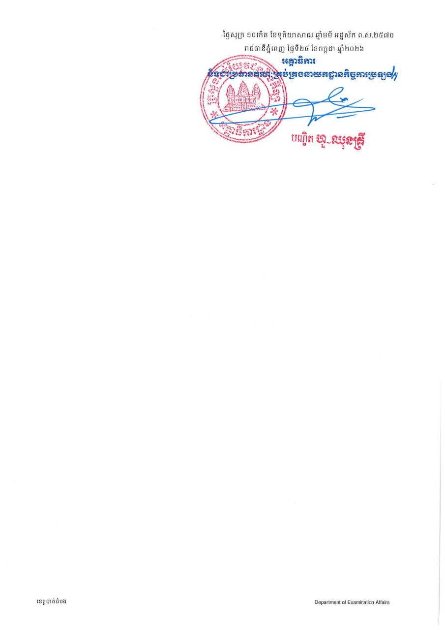 马德望省高中毕业会考考场名单公布 8月10日开考