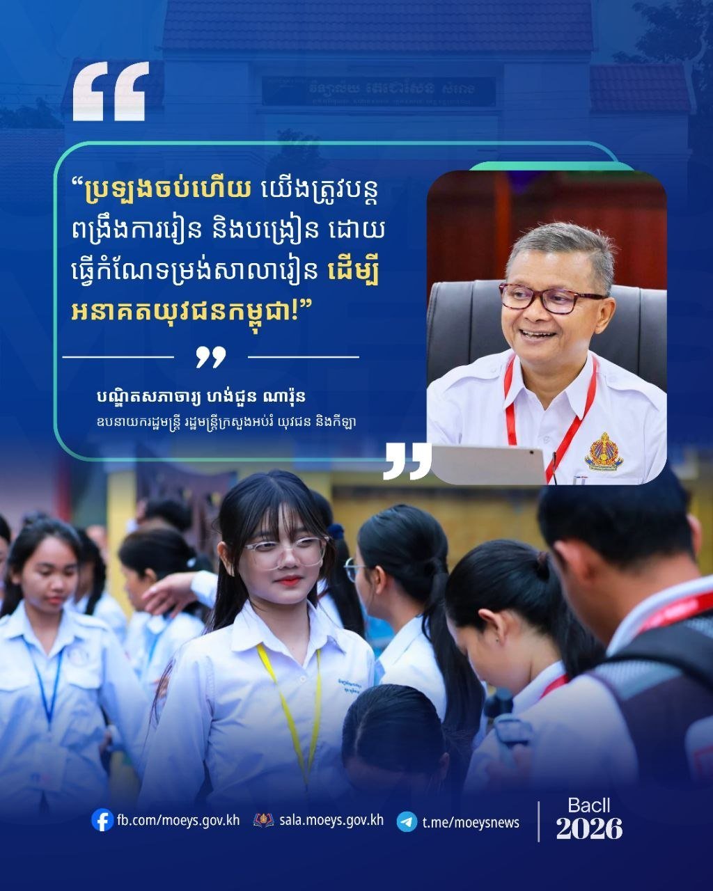 教育部部长强调BacII后学校改革与教学质量提升