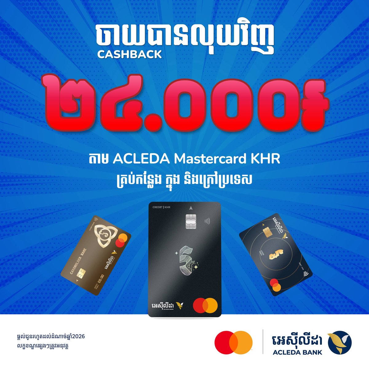 爱喜利达银行推出瑞尔版Mastercard 每月享24000