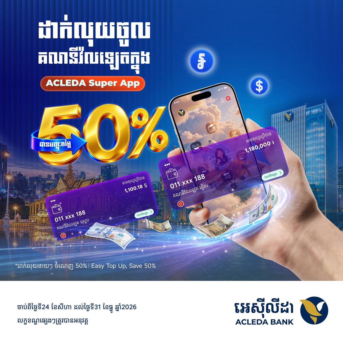 爱喜利达银行周末KHQR支付享50%折扣 需提前满足条件