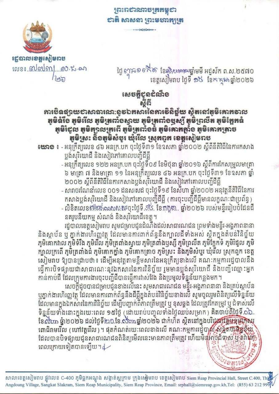 暹粒省ពួក县土地裁决文件公示 8月6日至20日办理