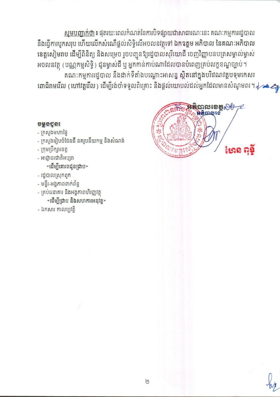 暹粒省ពួក县土地裁决文件公示 8月6日至20日办理