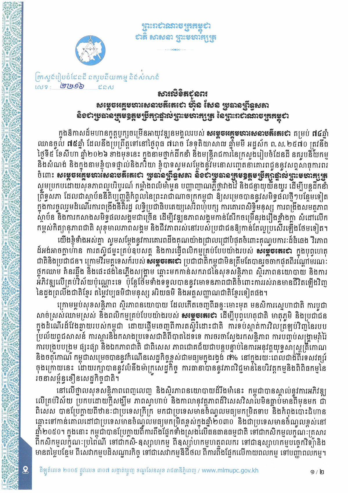 柬埔寨参议院主席洪森迎来74岁寿辰,各界人士纷纷致以祝贺