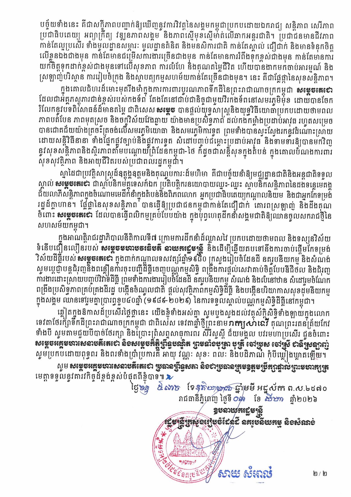 柬埔寨参议院主席洪森迎来74岁寿辰,各界人士纷纷致以祝贺
