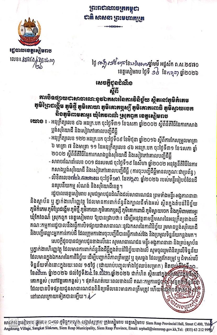 暹粒省ពួក县土地登记公示 8月10日至24日受理