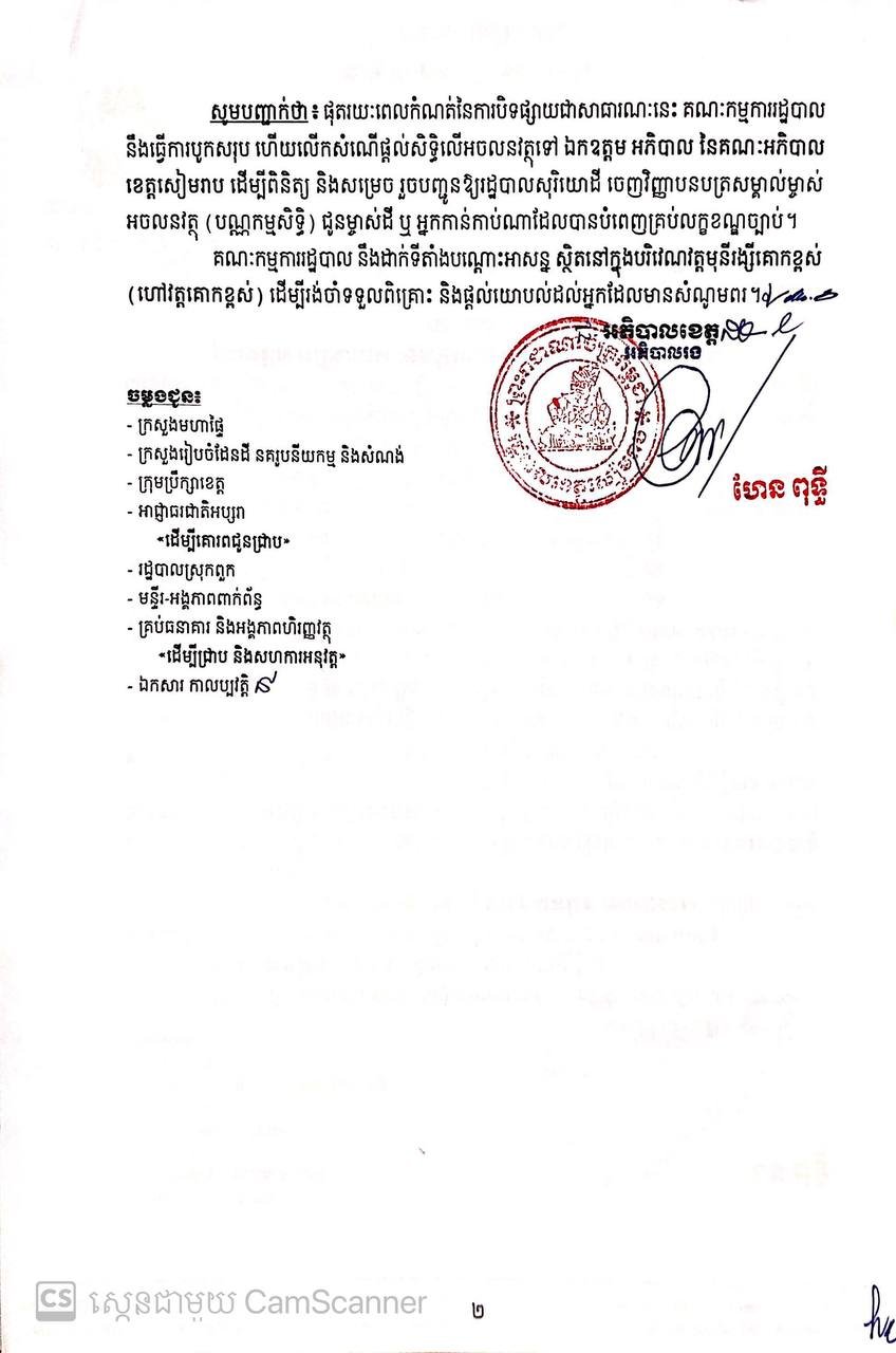 暹粒省ពួក县土地登记公示 8月10日至24日受理