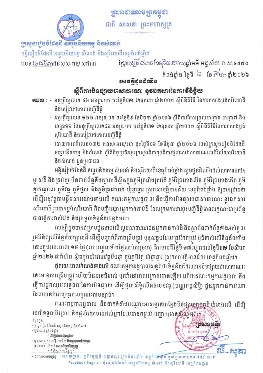 磅清扬省土地登记公示 涉及多个村庄为期15天