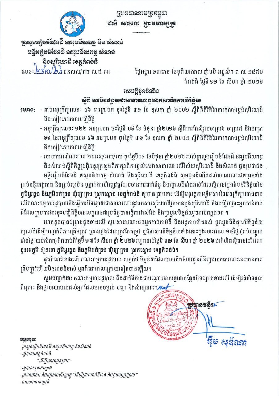 磅通省斯通县将于8月17日至8月31日期间,在村长家公示土地