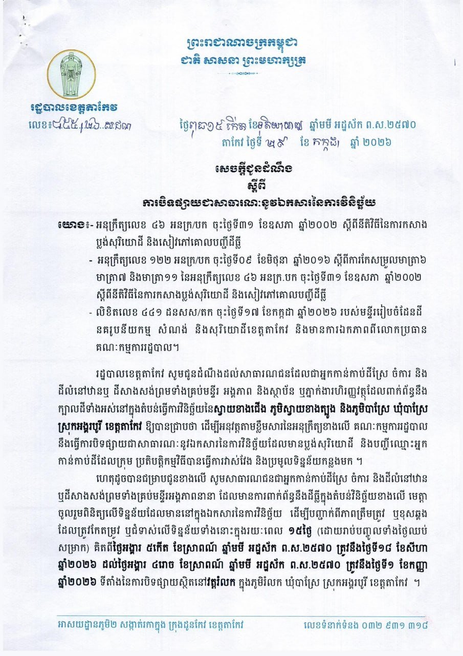茶胶省អង្គរបូរី县土地登记公示 8月18日至9月1日