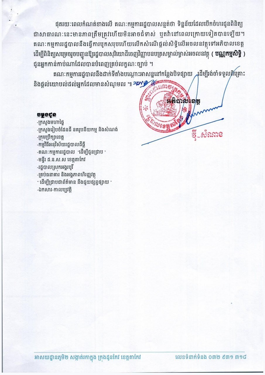 茶胶省អង្គរបូរី县土地登记公示 8月18日至9月1日
