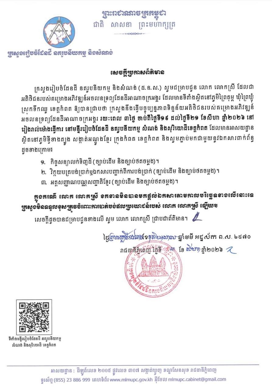 贡布省地产项目客户需在8月21日前更新资料