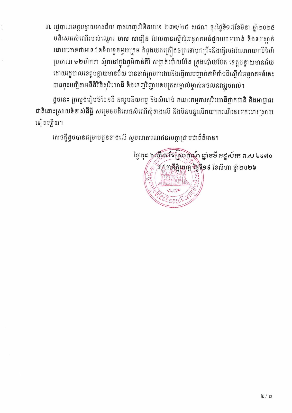 国土部发布波贝市土地登记申请公告