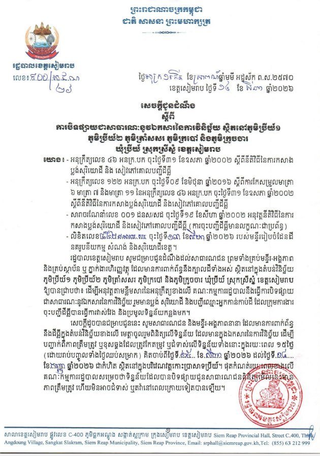 暹粒省Srei Snam县土地登记公示 持续15天