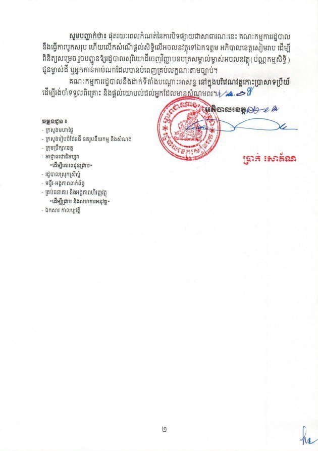 暹粒省Srei Snam县土地登记公示 持续15天