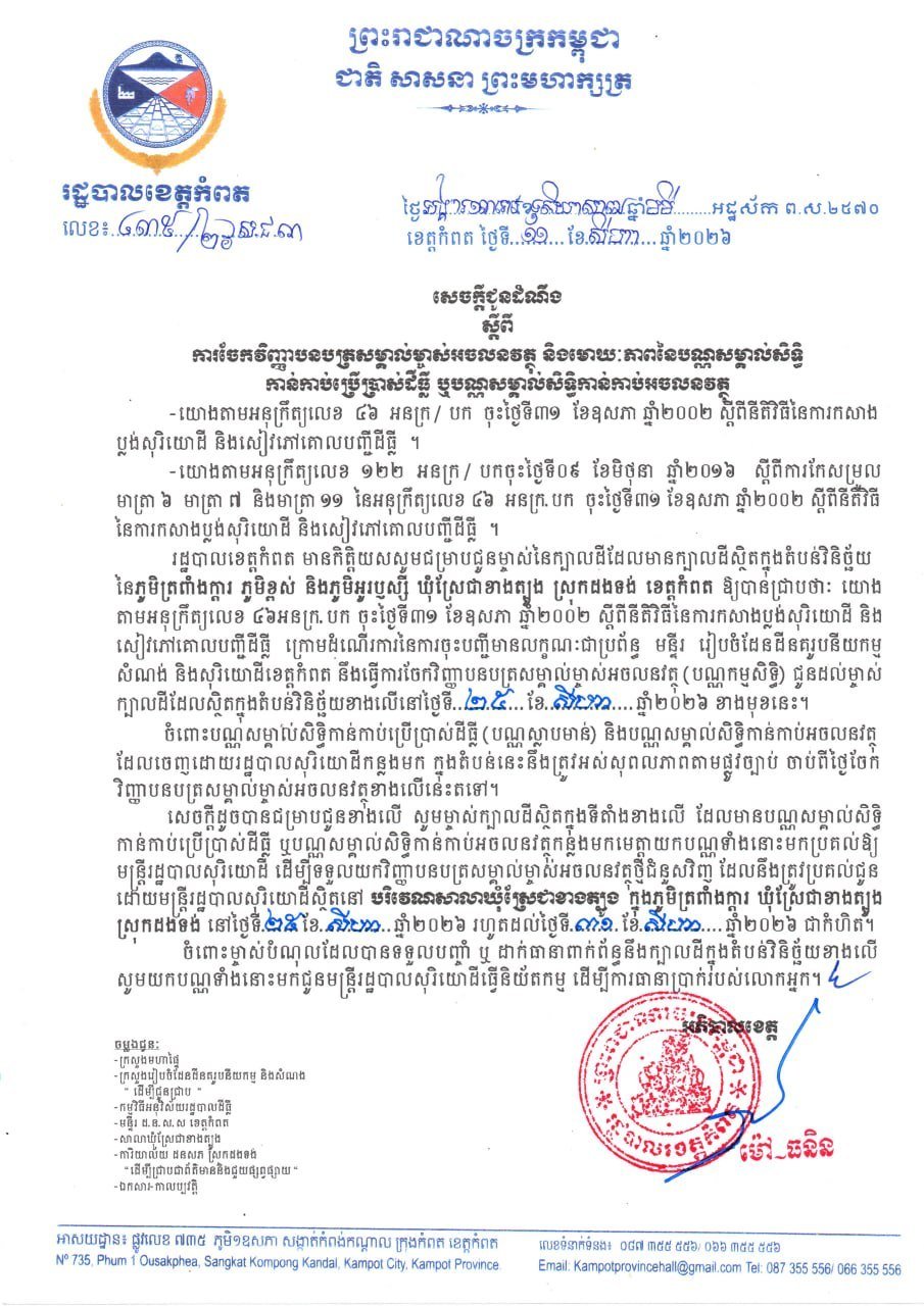 贡布省栋通县土地确权证书发放 8月25日起办理