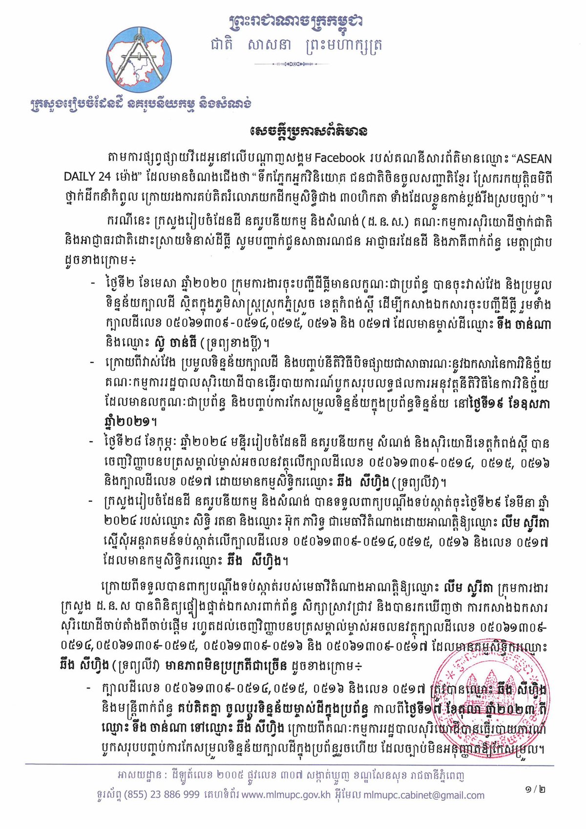 国土规划部针对媒体报道的土地纠纷案发布澄清声明,强调将依法处