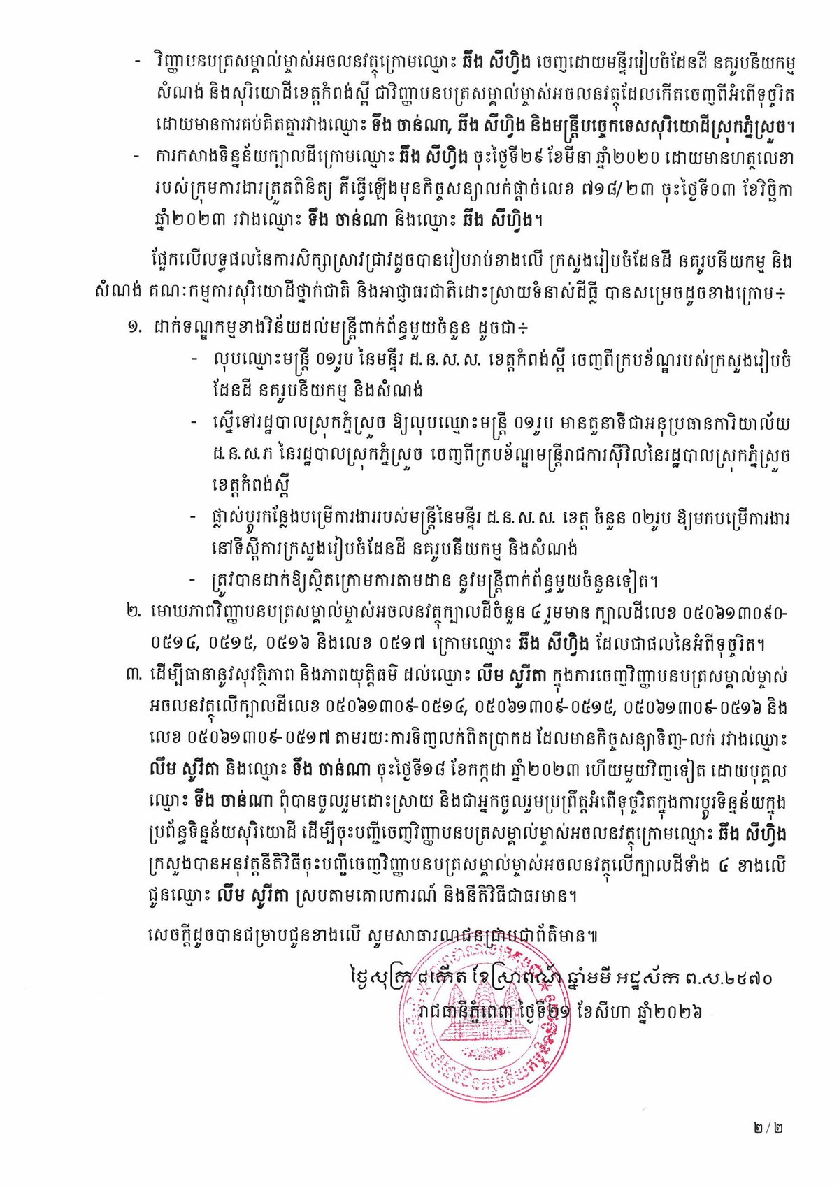 国土规划部针对媒体报道的土地纠纷案发布澄清声明,强调将依法处